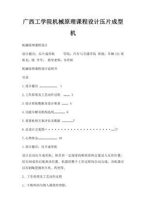 广西工学院机械原理课程设计压片成型机.docx