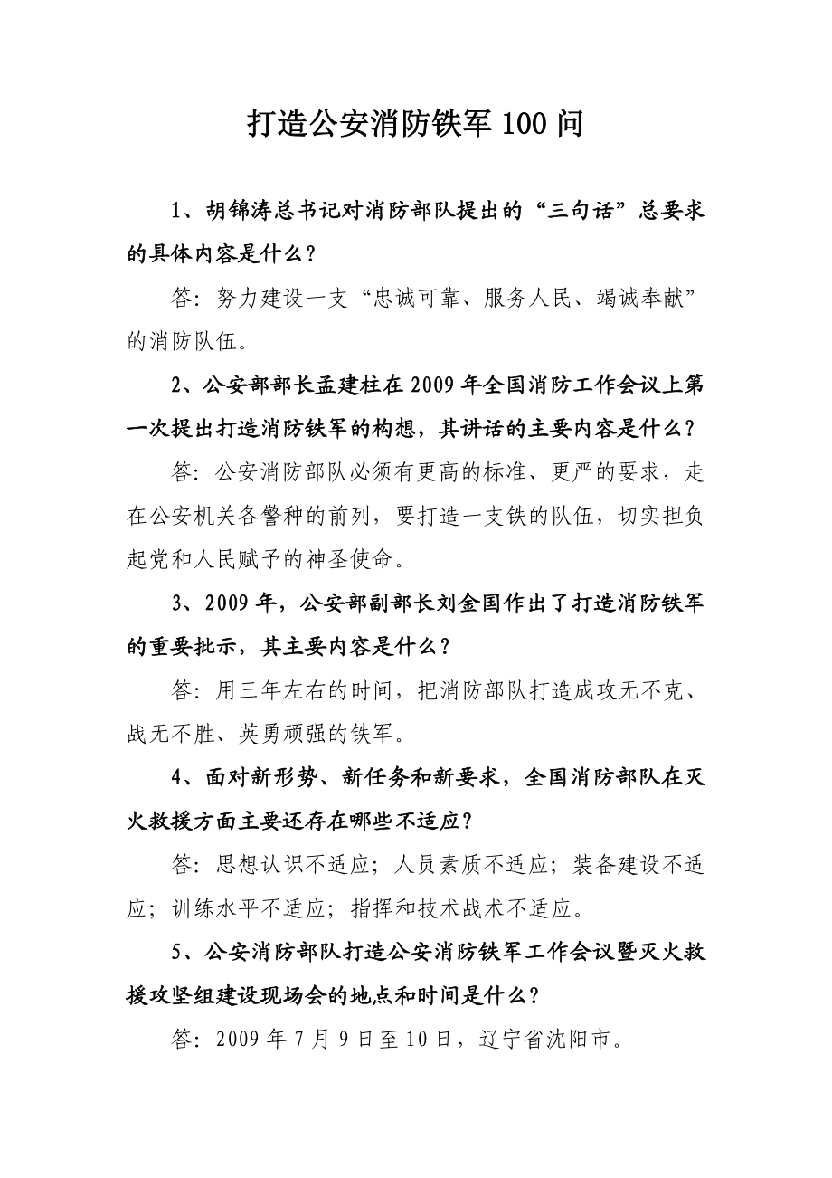 打造公安消防铁军问.doc_第1页