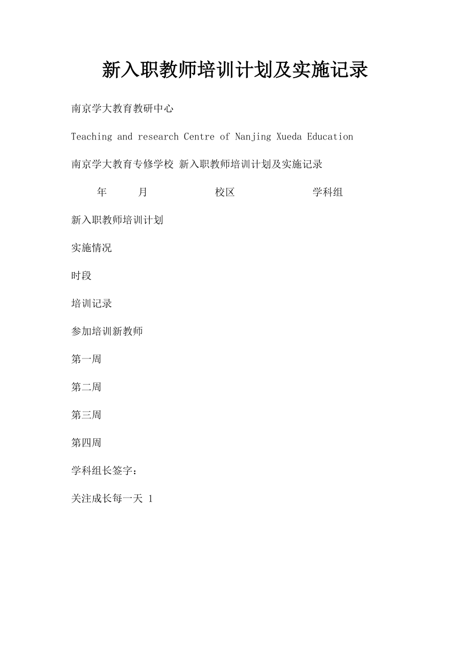 新入职教师培训计划及实施记录.docx_第1页