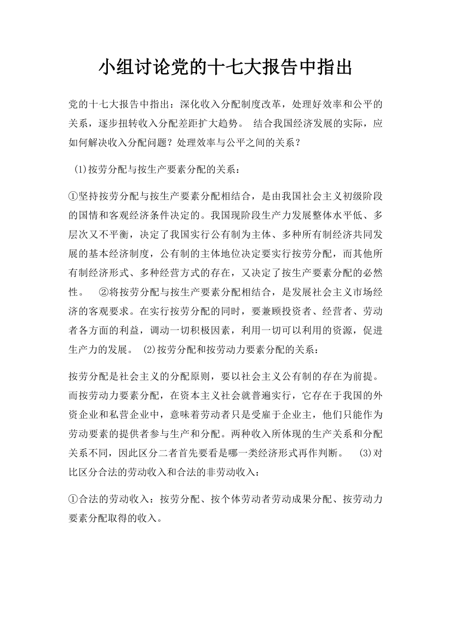 小组讨论党的十七大报告中指出.docx_第1页