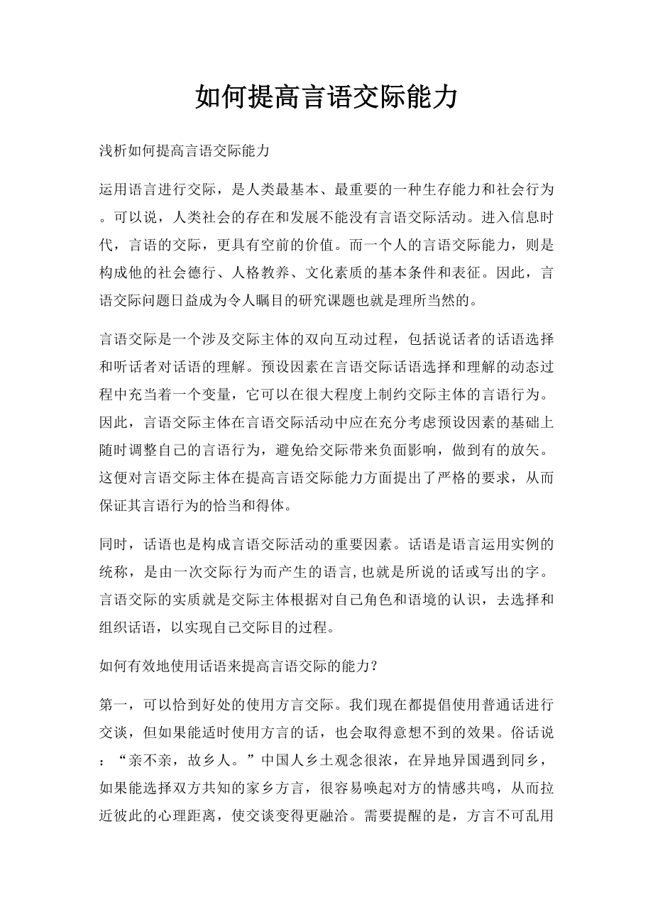 如何提高言语交际能力.docx_第1页