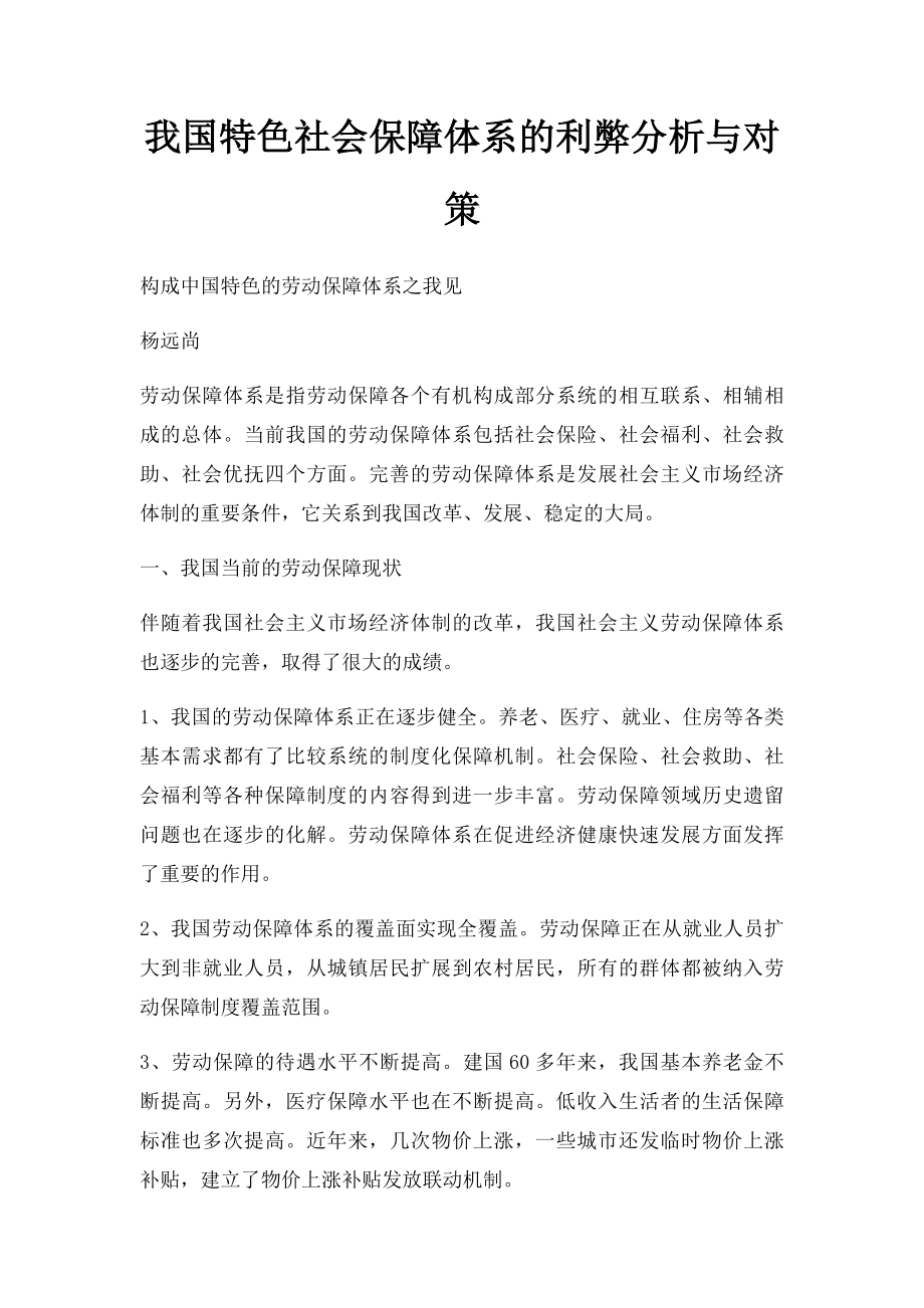 我国特色社会保障体系的利弊分析与对策.docx_第1页