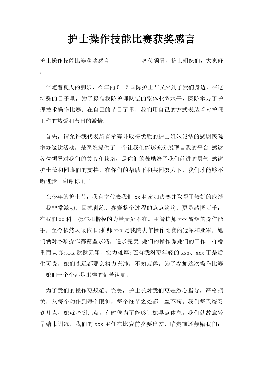 护士操作技能比赛获奖感言.docx_第1页