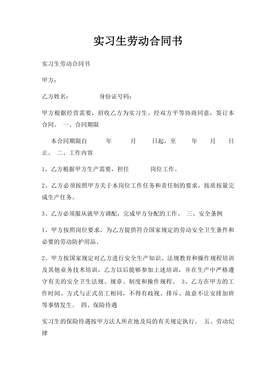 实习生劳动合同书(3).docx_第1页