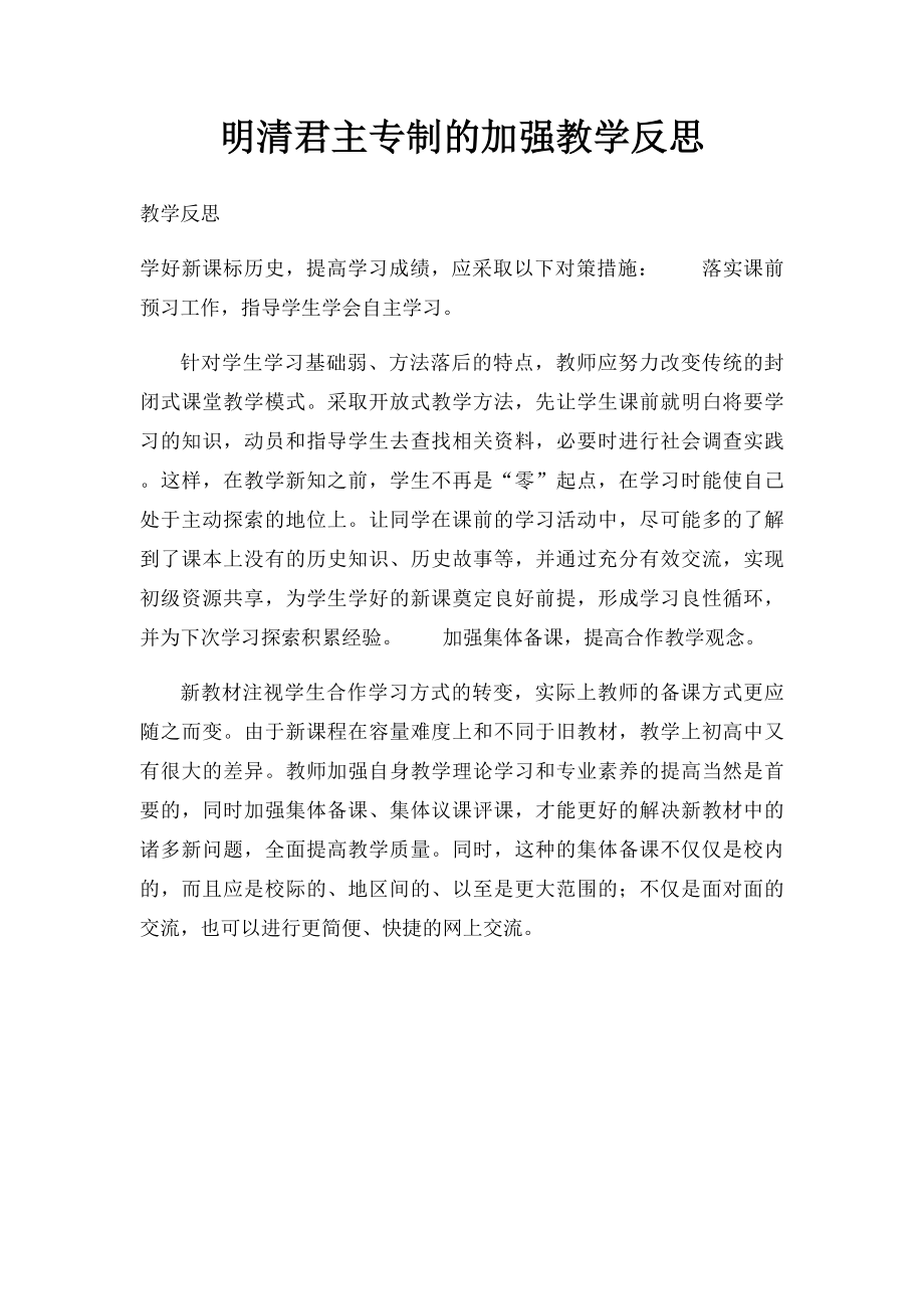 明清君主专制的加强教学反思.docx_第1页