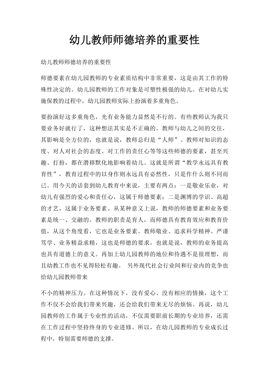 幼儿教师师德培养的重要性.docx_第1页