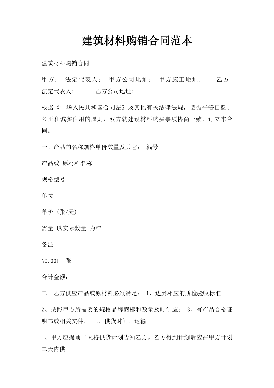 建筑材料购销合同范本(1).docx_第1页