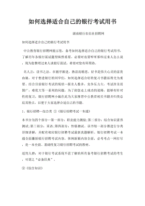 如何选择适合自己的银行考试用书.docx