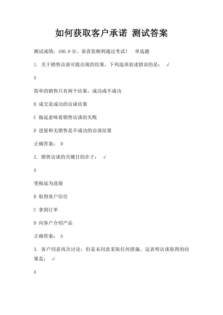 如何获取客户承诺 测试答案.docx_第1页