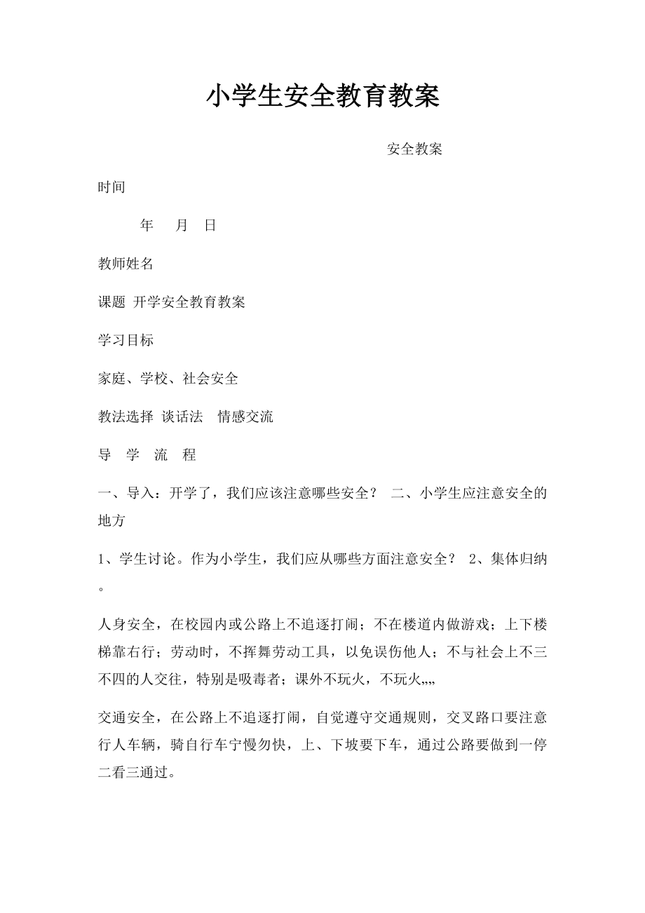 小学生安全教育教案(1).docx_第1页