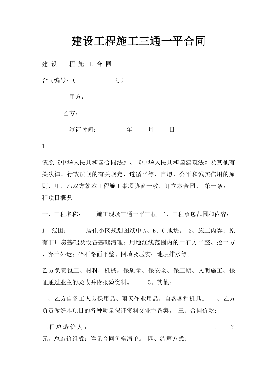 建设工程施工三通一平合同.docx_第1页