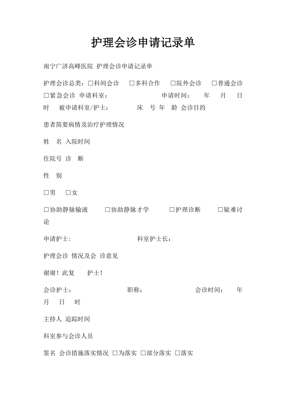 护理会诊申请记录单.docx_第1页