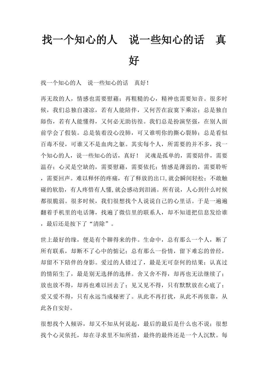 找一个知心的人说一些知心的话真好.docx_第1页