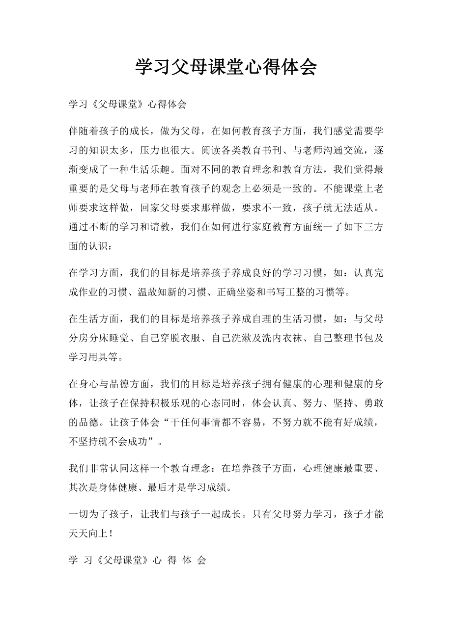 学习父母课堂心得体会.docx_第1页