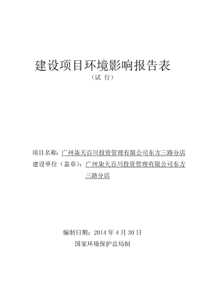 广州柒天百川投资管理有限公司东方三路分店建设项目环境影响报告表.doc