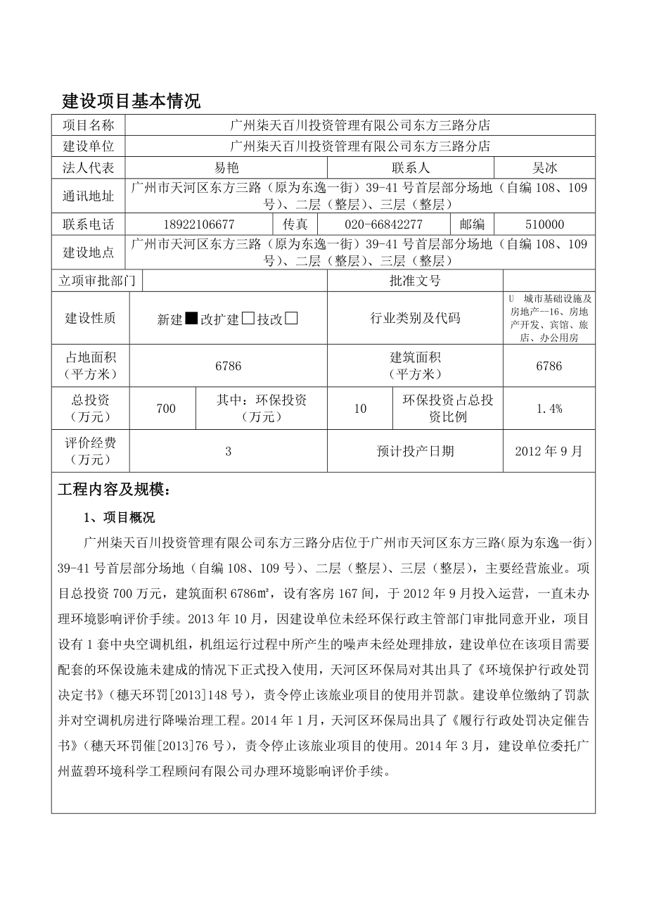 广州柒天百川投资管理有限公司东方三路分店建设项目环境影响报告表.doc_第3页