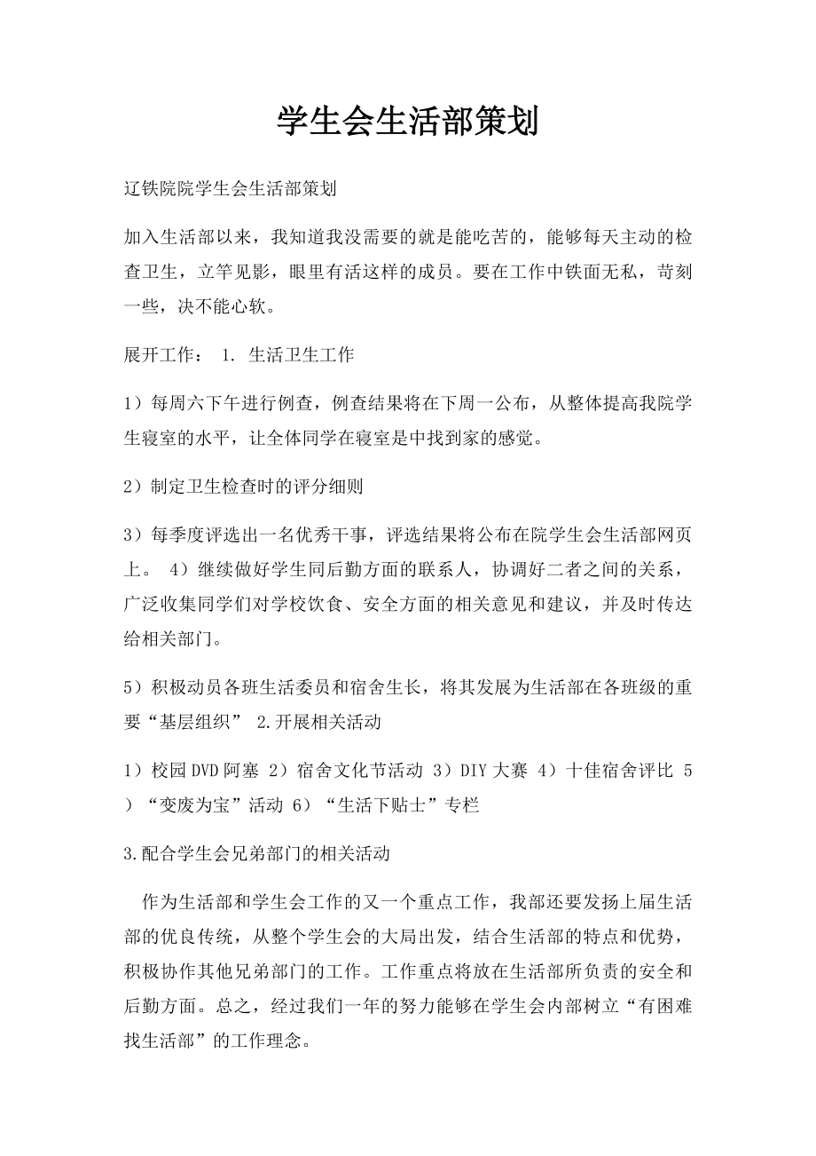 学生会生活部策划.docx_第1页