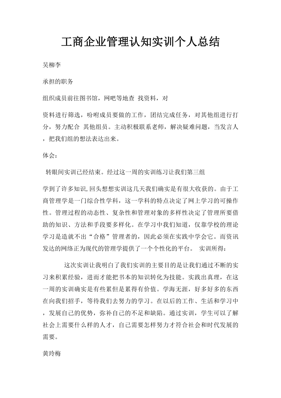 工商企业管理认知实训个人总结.docx_第1页