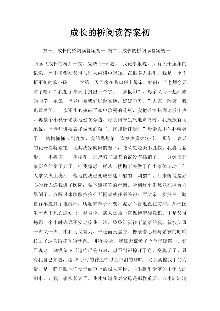 成长的桥阅读答案初.docx_第1页