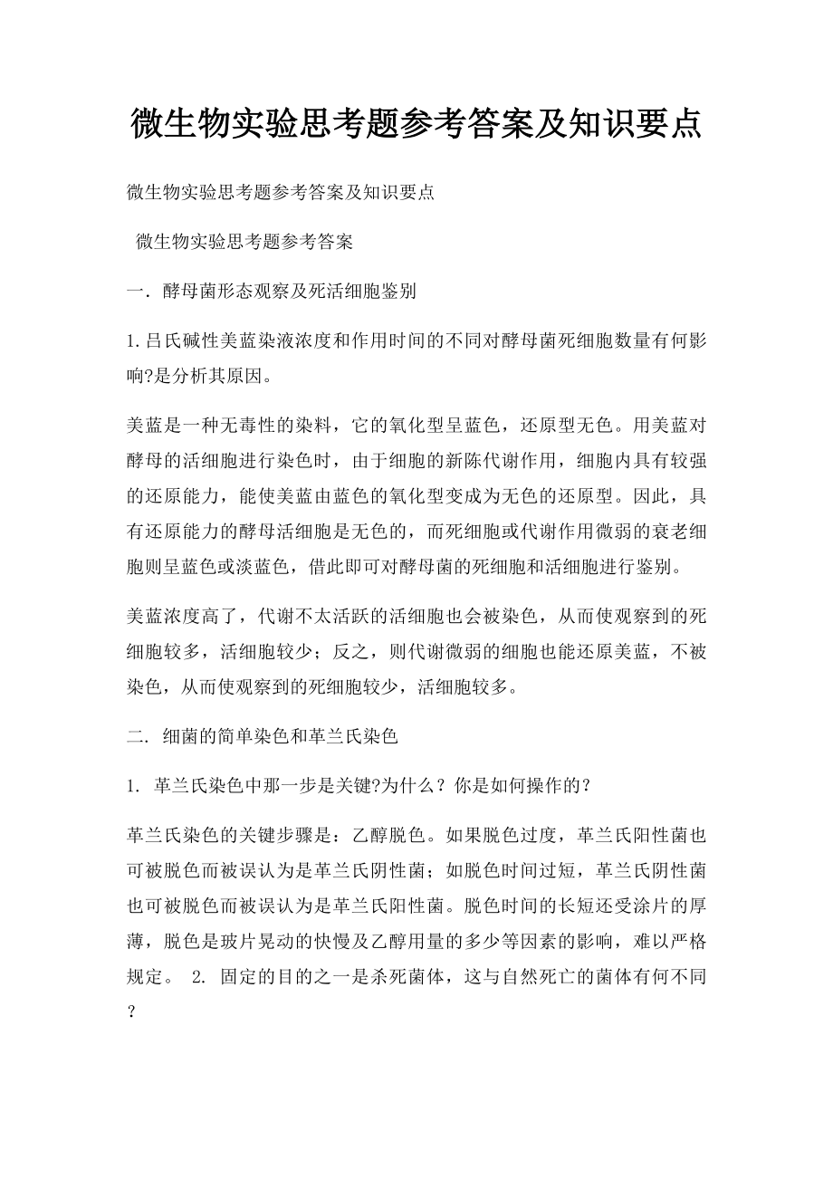 微生物实验思考题参考答案及知识要点.docx_第1页