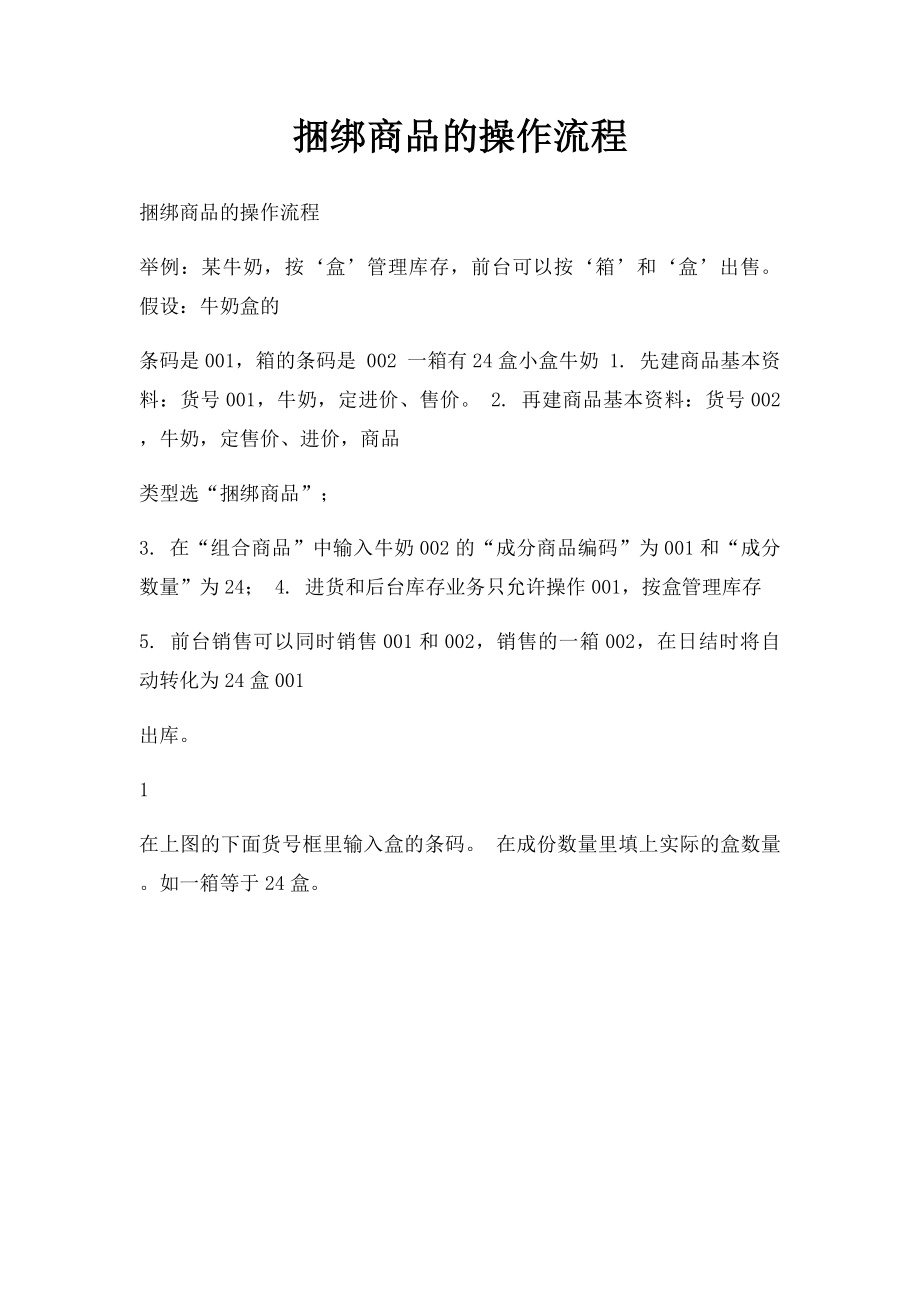 捆绑商品的操作流程.docx_第1页