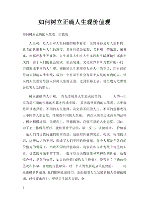 如何树立正确人生观价值观.docx