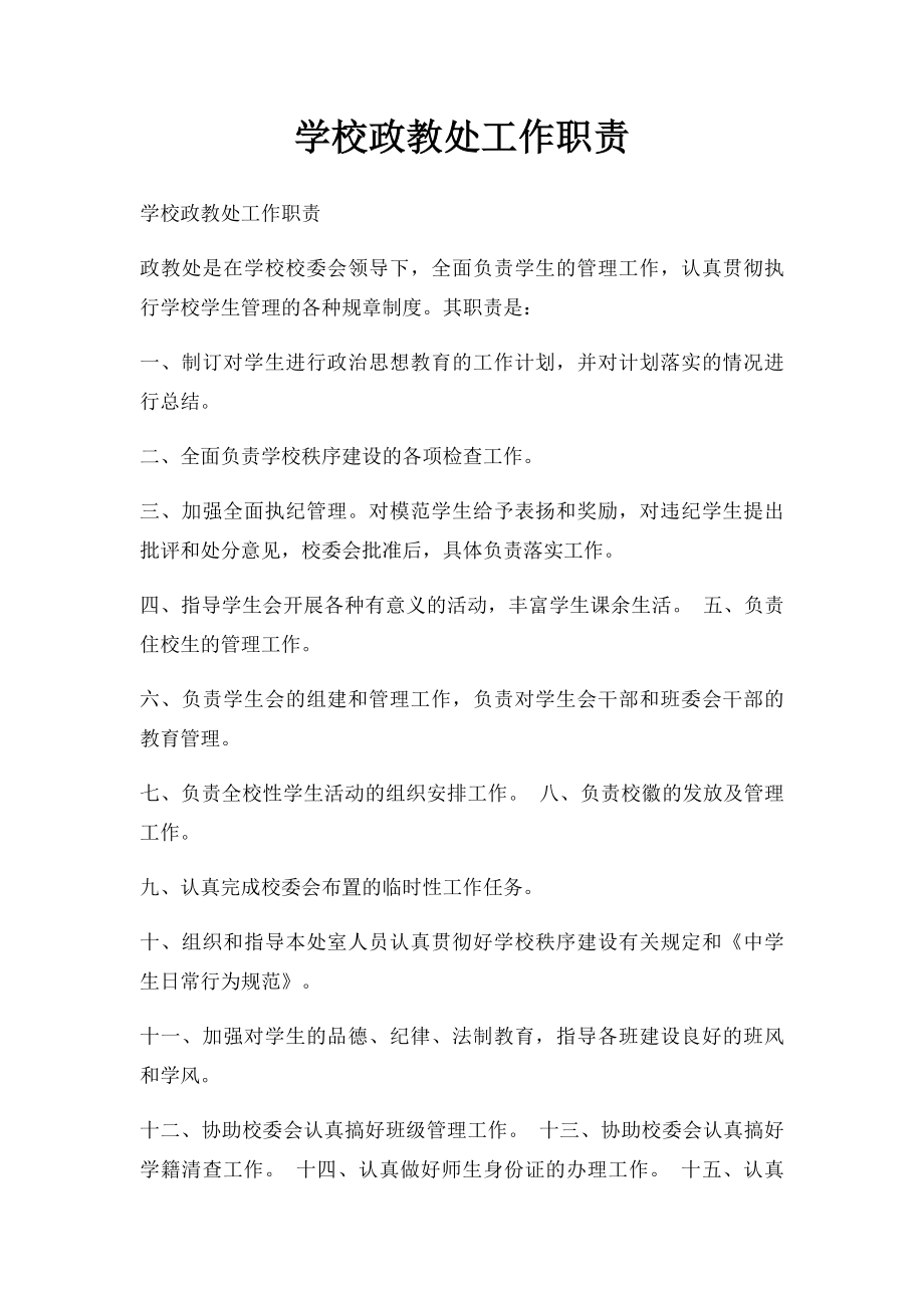 学校政教处工作职责(1).docx_第1页