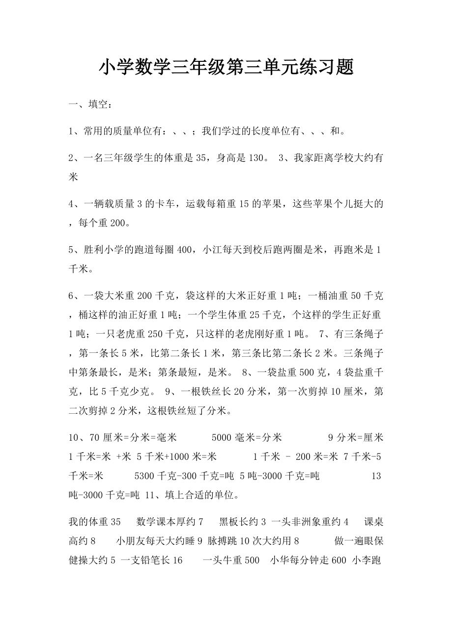 小学数学三年级第三单元练习题.docx_第1页