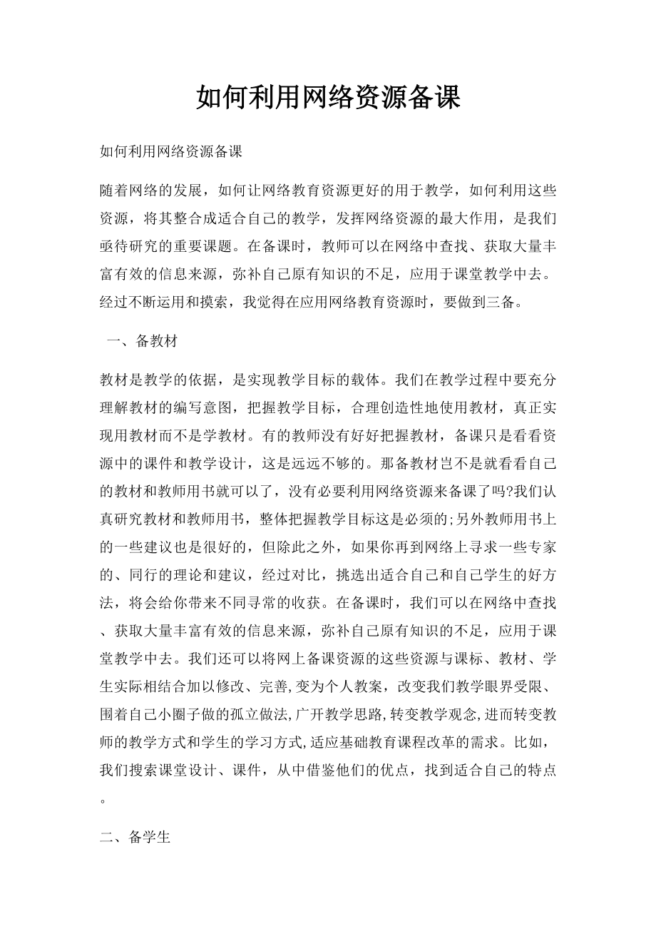 如何利用网络资源备课.docx_第1页