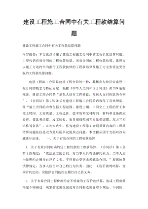 建设工程施工合同中有关工程款结算问题.docx