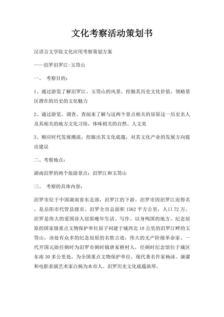 文化考察活动策划书.docx_第1页