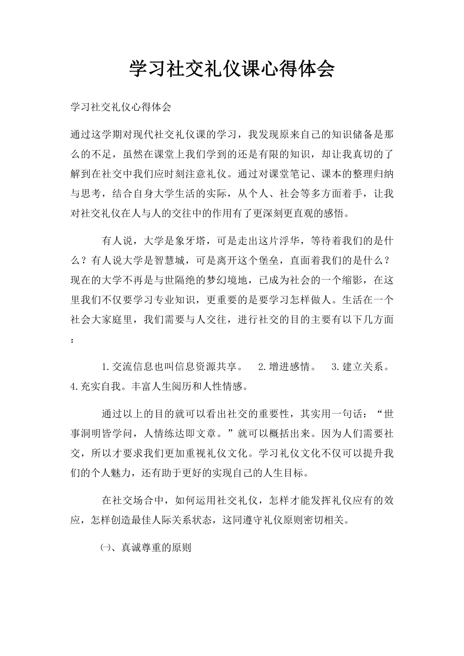 学习社交礼仪课心得体会.docx_第1页