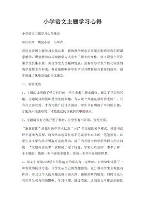 小学语文主题学习心得(1).docx