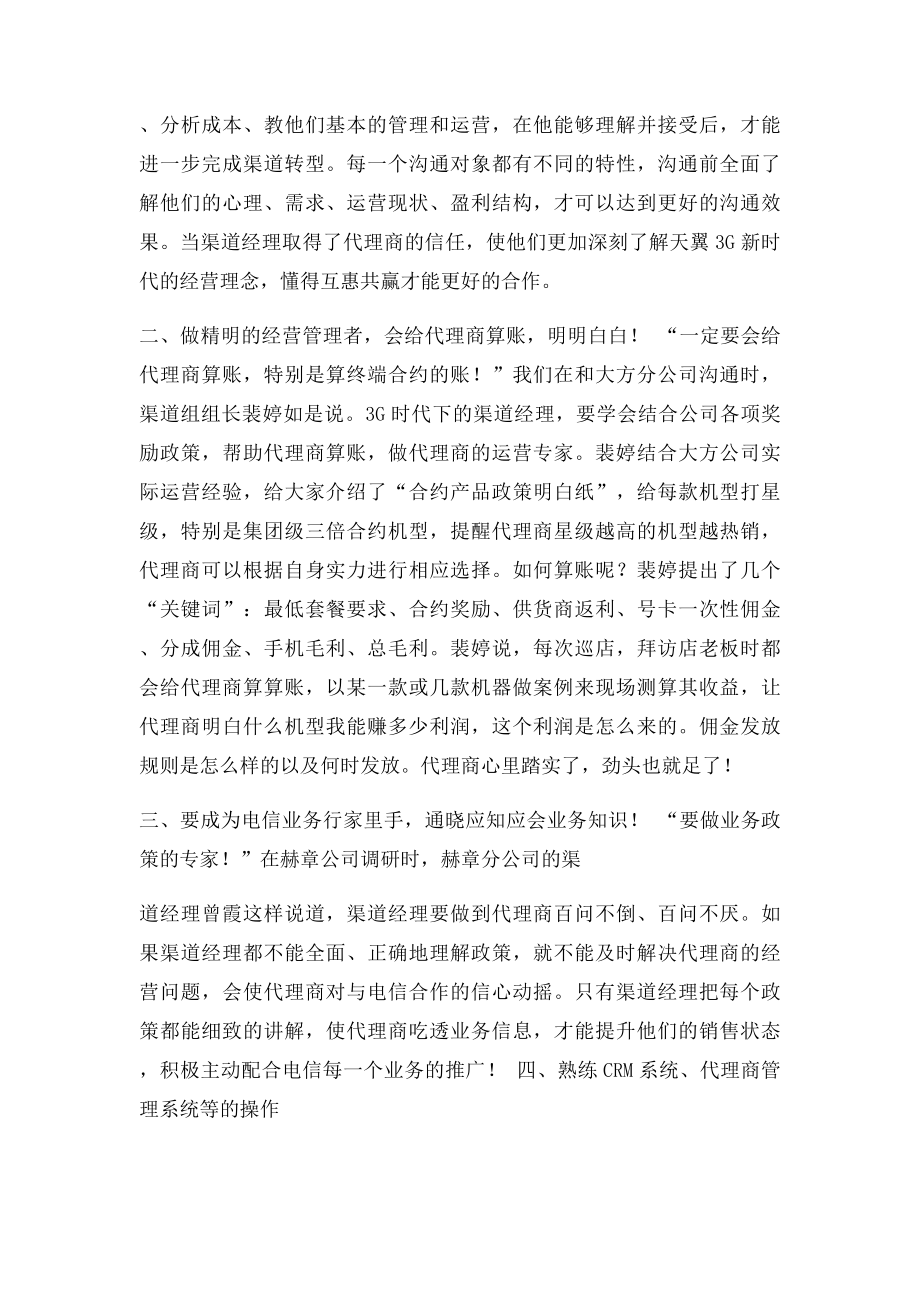 如何成长为一名优秀的渠道经理.docx_第2页