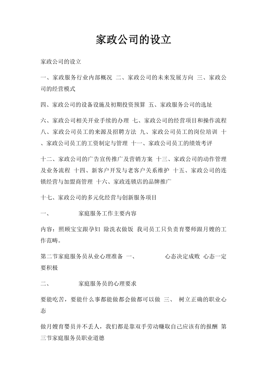 家政公司的设立.docx_第1页