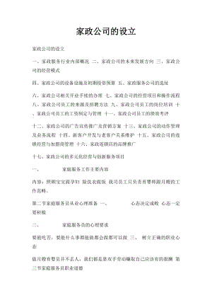 家政公司的设立.docx