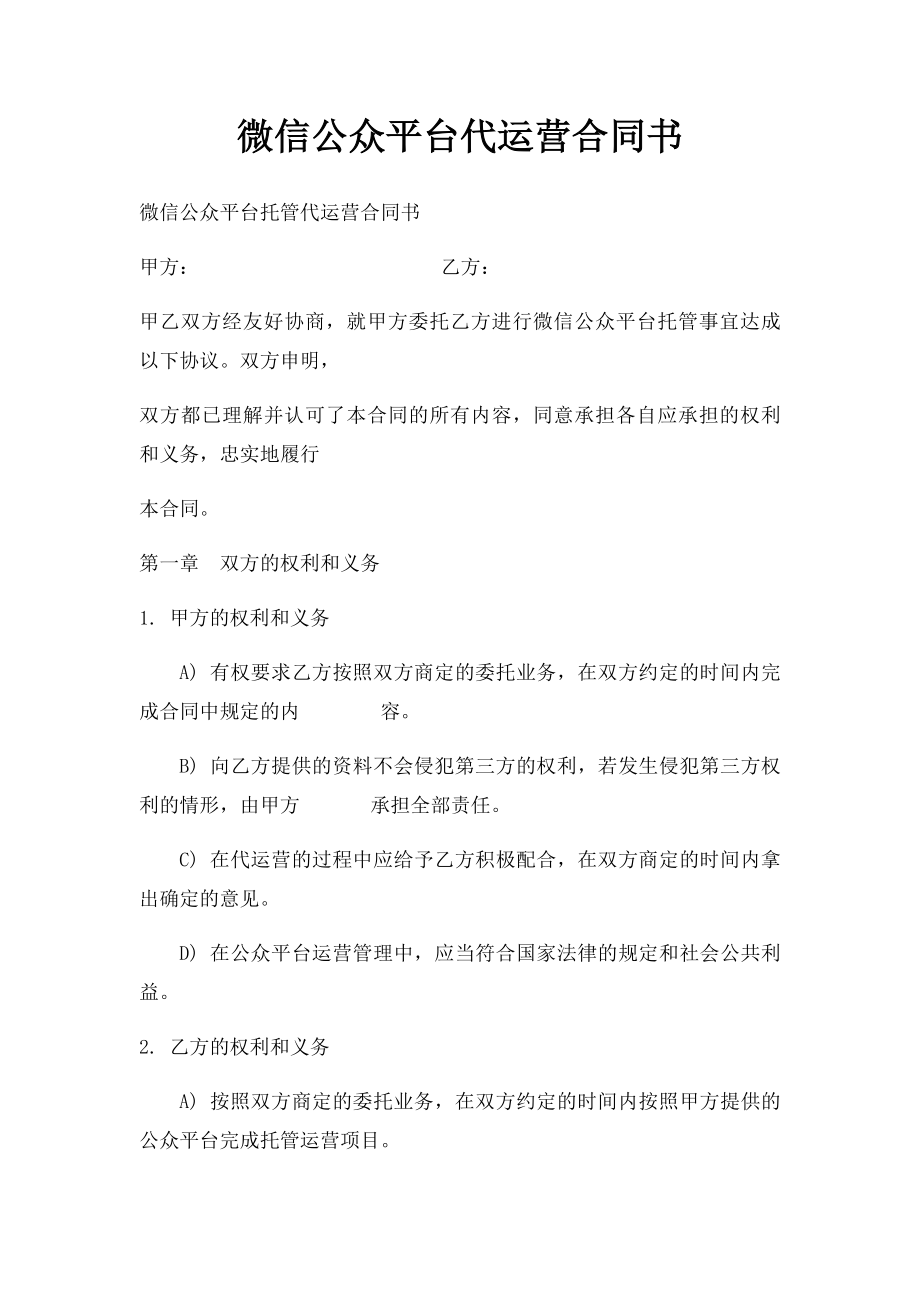 微信公众平台代运营合同书.docx_第1页