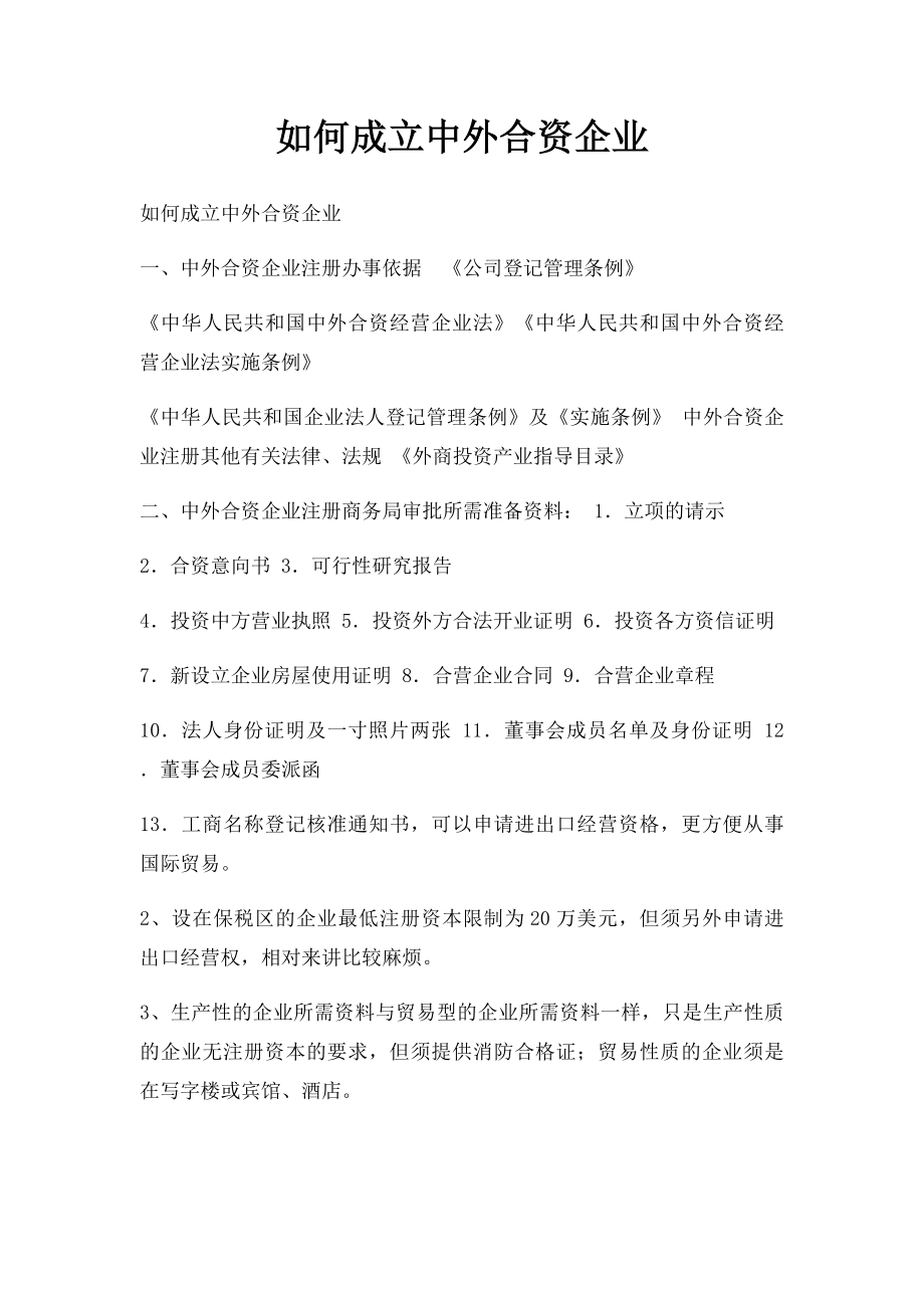 如何成立中外合资企业.docx_第1页