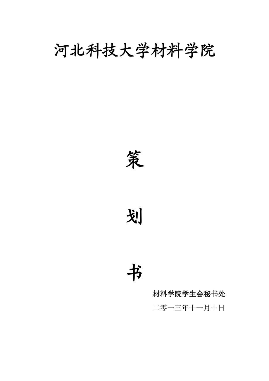 科技大学班歌大赛策划书.doc_第1页