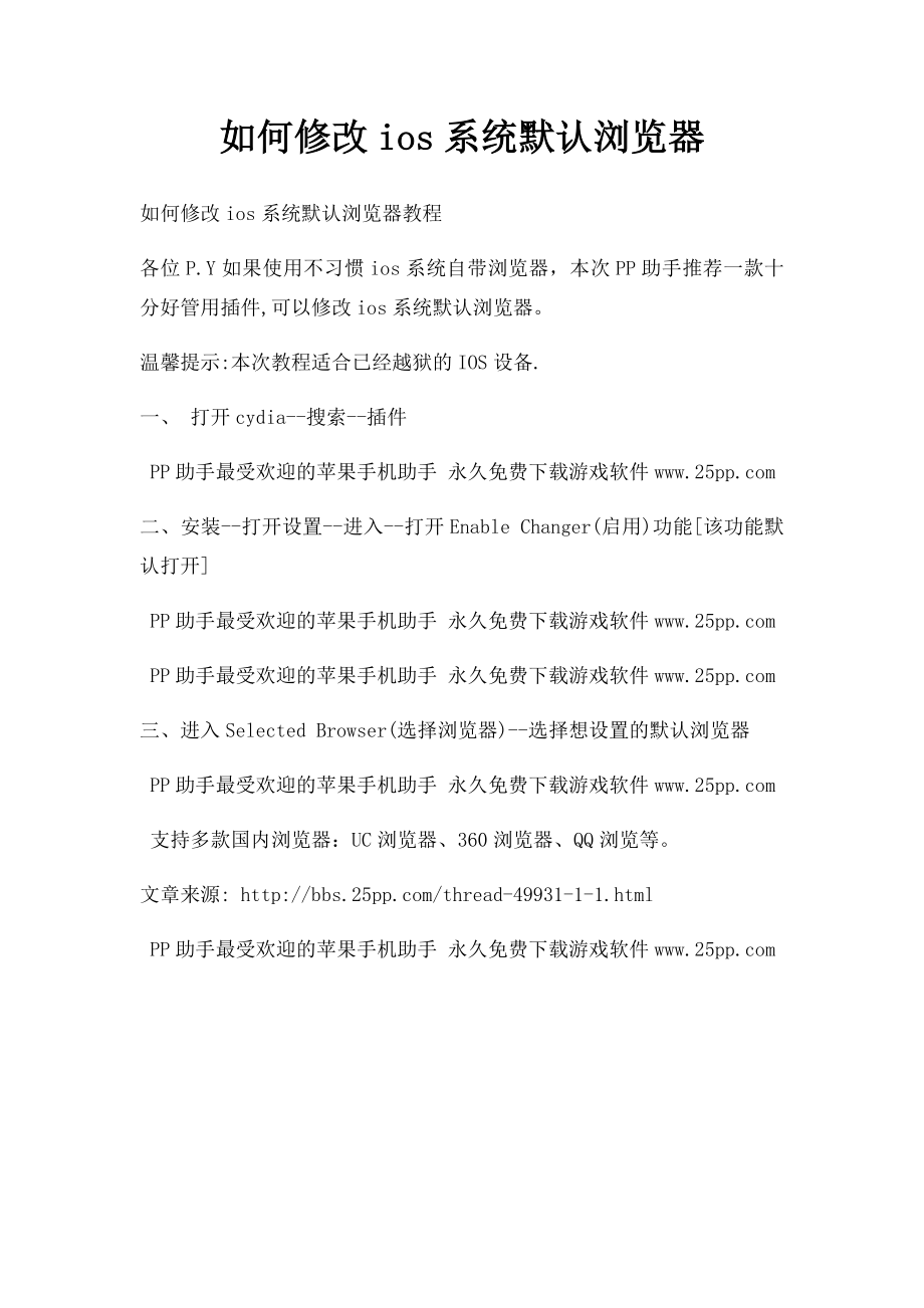 如何修改ios系统默认浏览器.docx_第1页