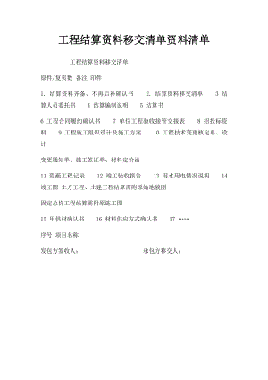 工程结算资料移交清单资料清单.docx