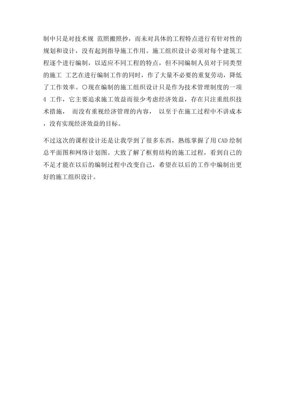 工程管理施工组织设计心得.docx_第2页