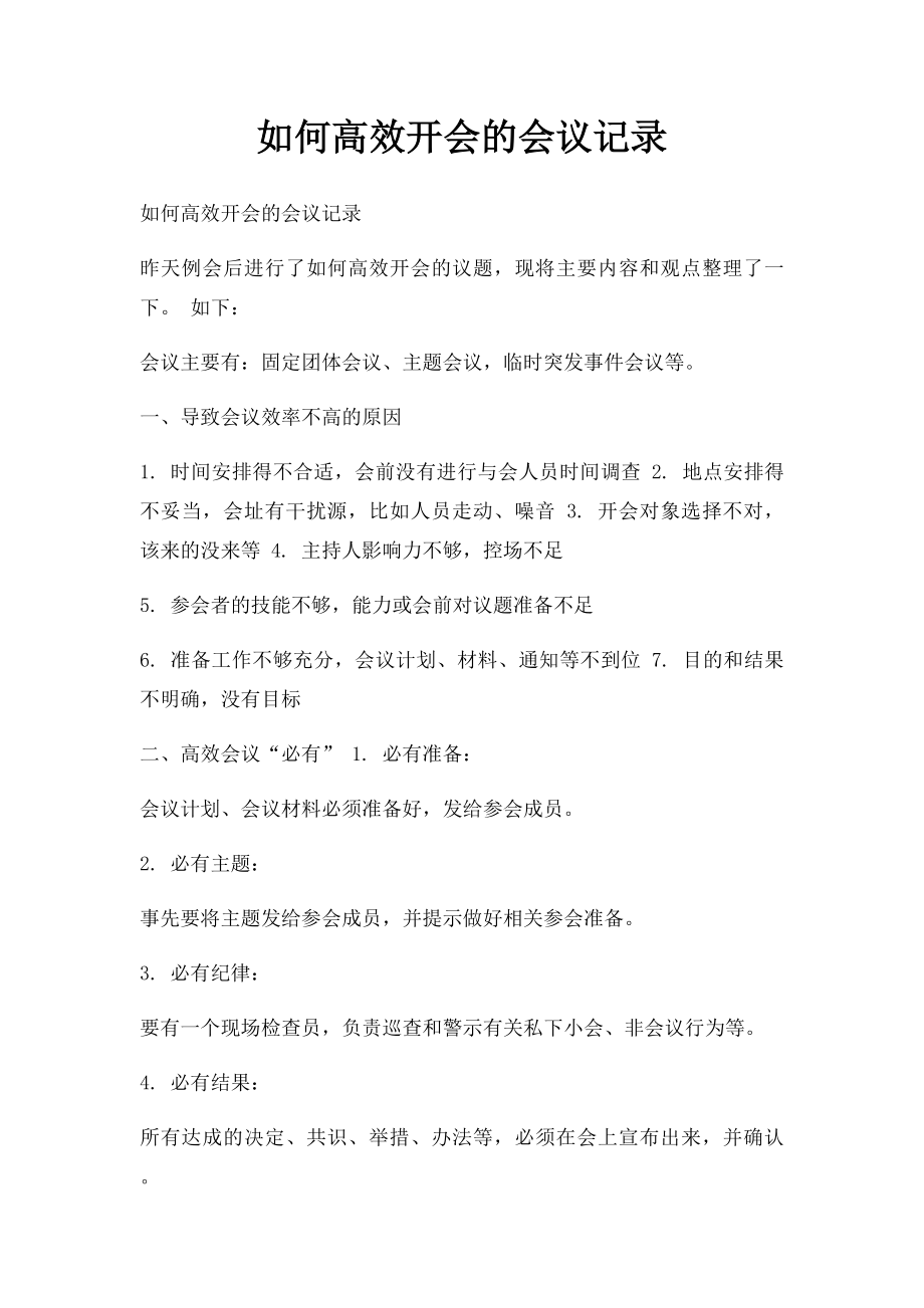 如何高效开会的会议记录.docx_第1页