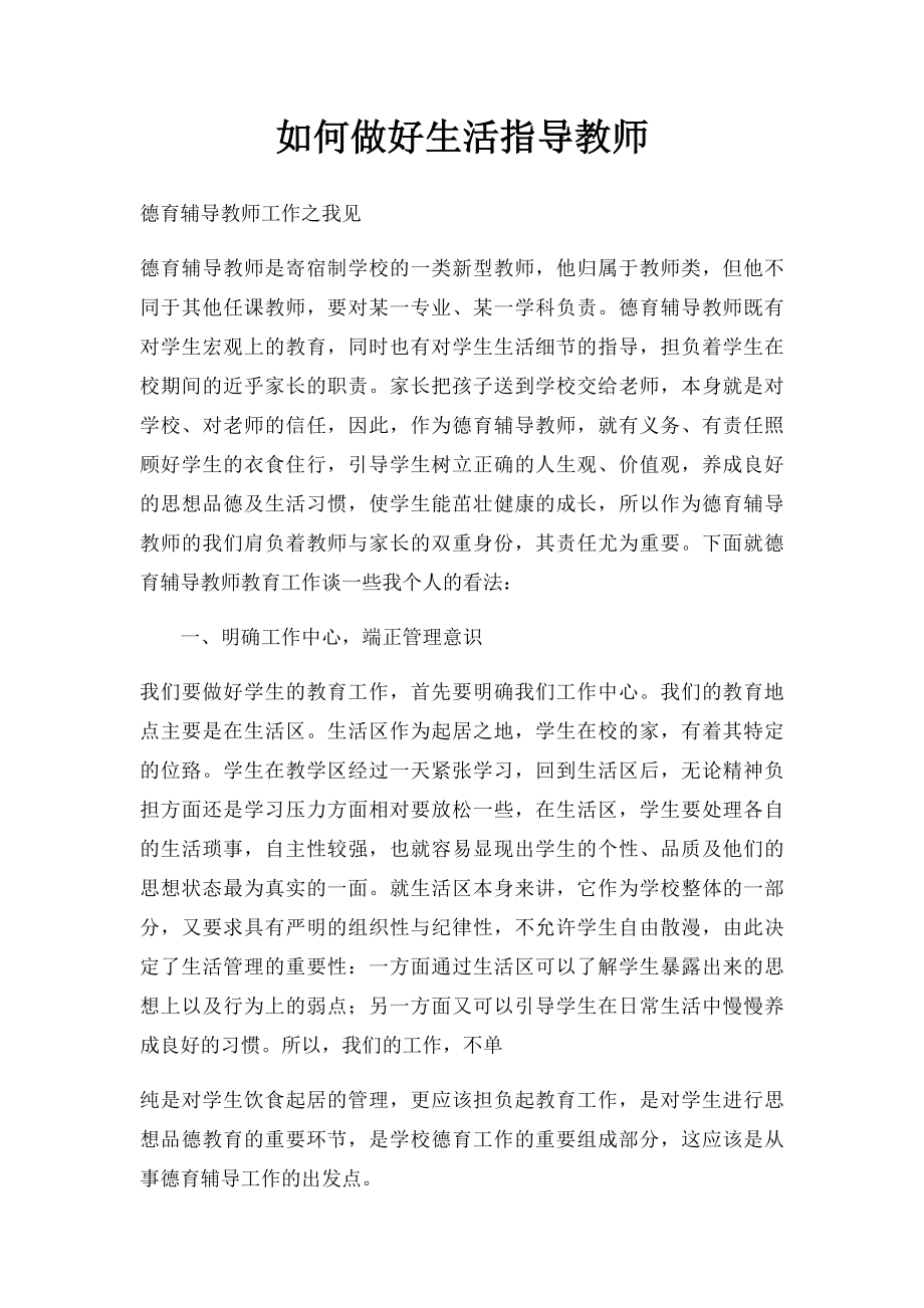 如何做好生活指导教师.docx_第1页