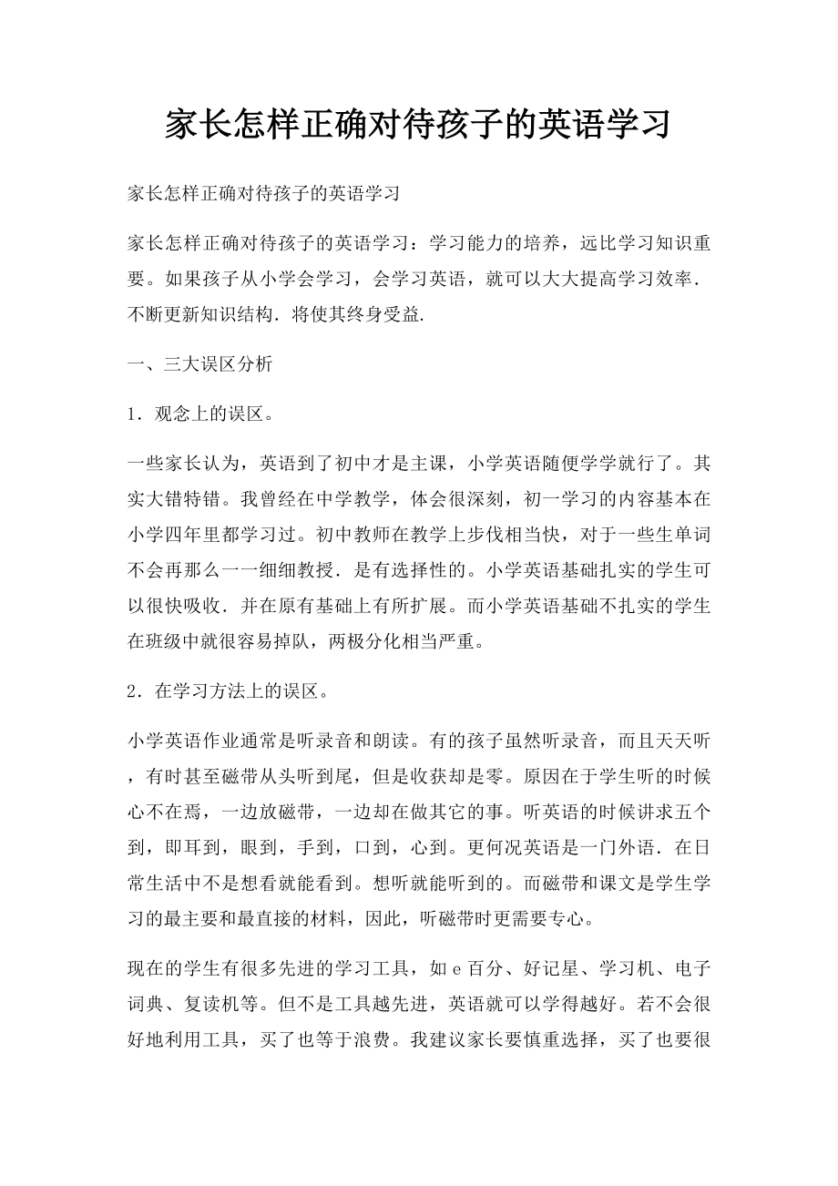 家长怎样正确对待孩子的英语学习.docx_第1页