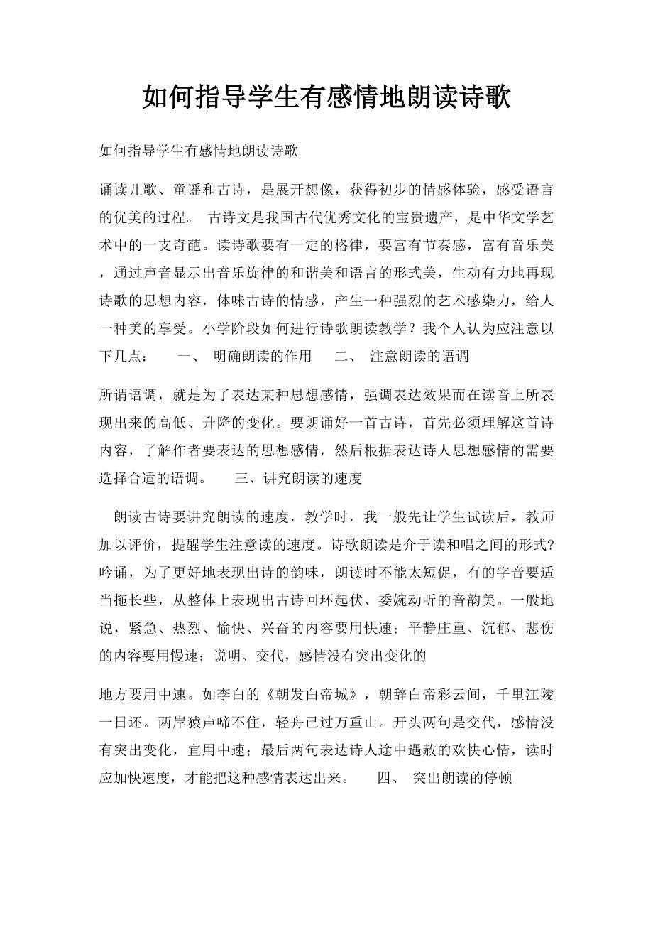 如何指导学生有感情地朗读诗歌.docx_第1页