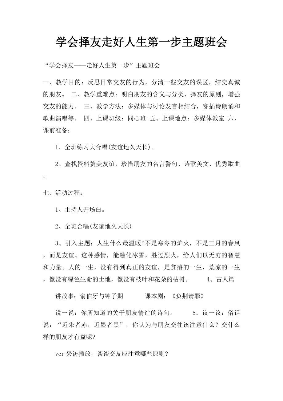 学会择友走好人生第一步主题班会.docx_第1页