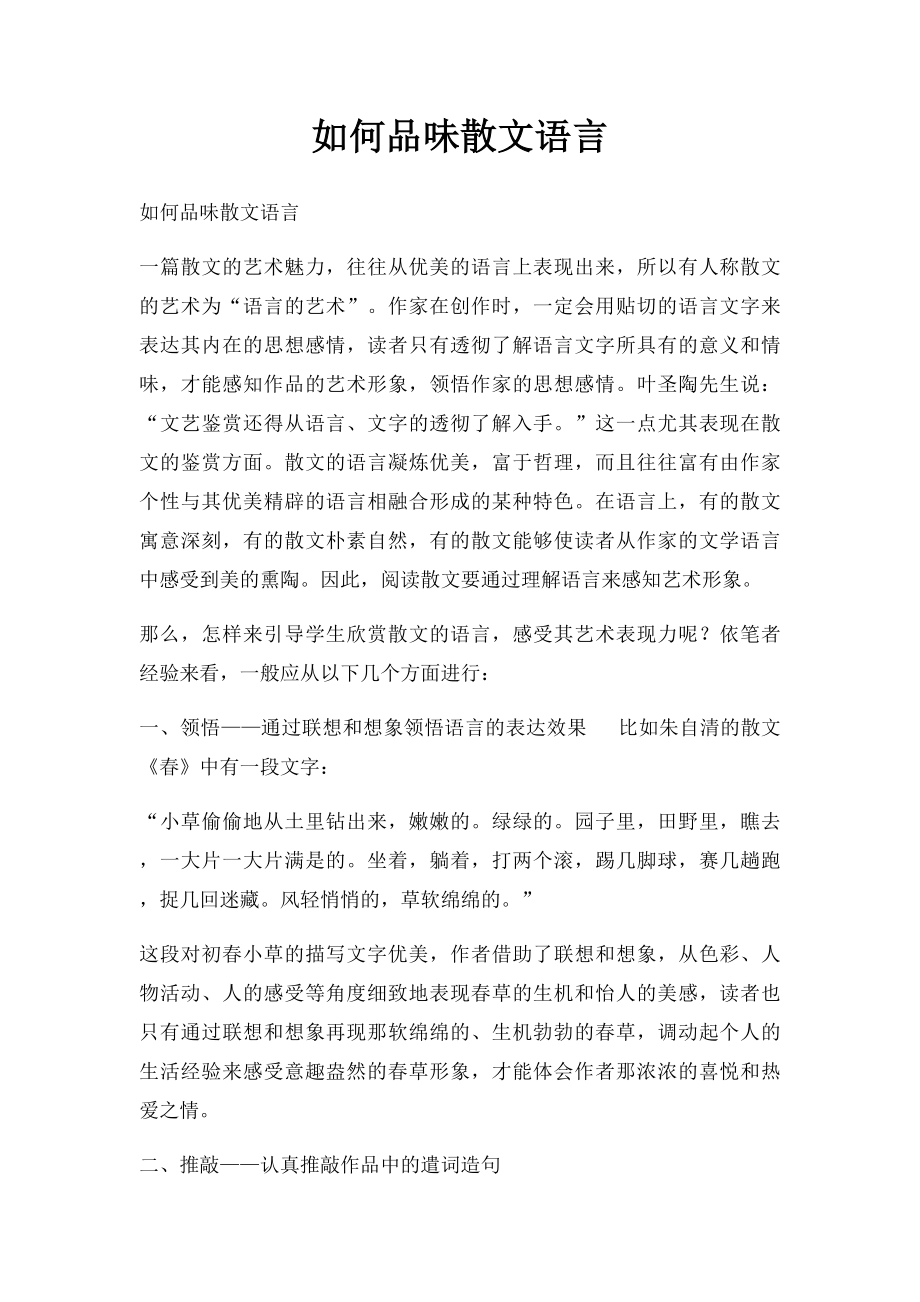 如何品味散文语言.docx_第1页