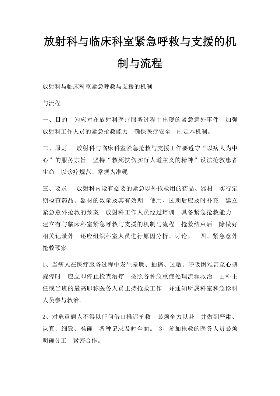 放射科与临床科室紧急呼救与支援的机制与流程.docx_第1页