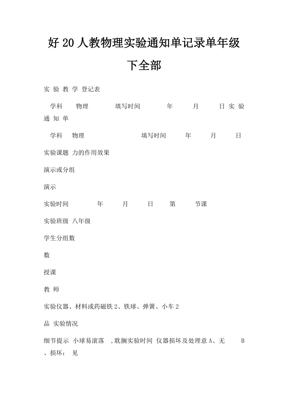 好20人教物理实验通知单记录单年级下全部.docx_第1页